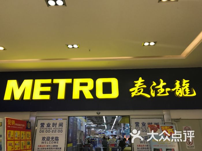 麦德龙(岳麓商场店)图片 - 第61张