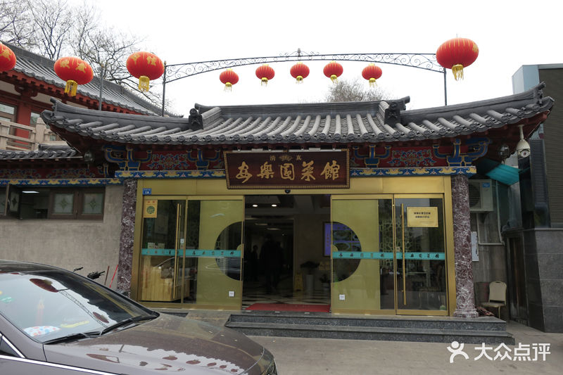 清真·安乐园菜馆(王府大街店)门面图片 第1张