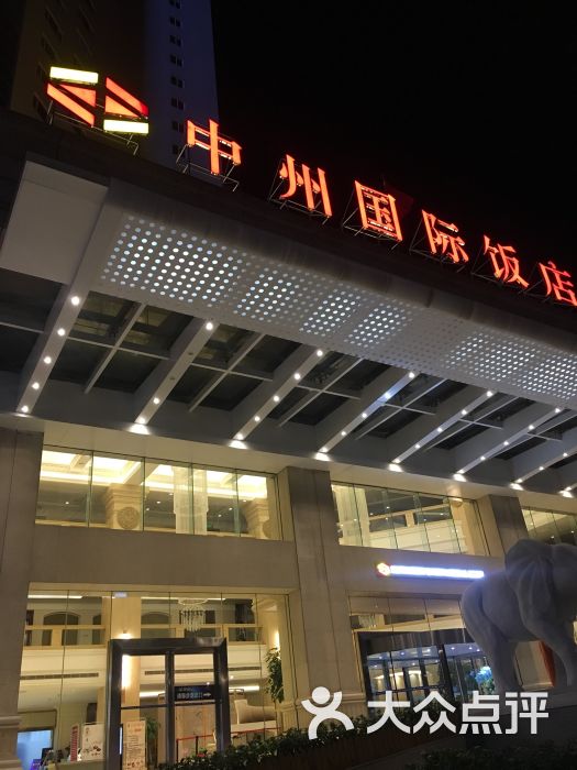 中州国际饭店(郑州农业路店)图片 - 第2张
