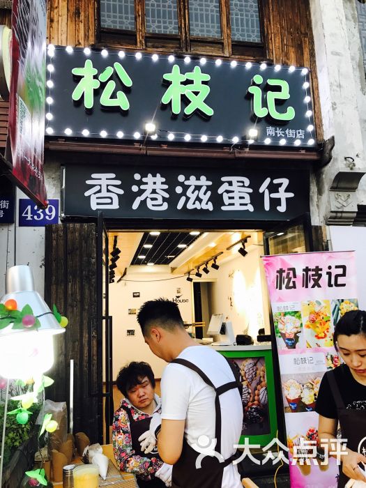 松枝记(南长街二期店)-图片-无锡美食-大众点评网