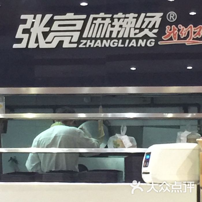 张亮麻辣烫