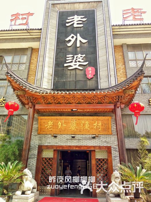 老外婆渔村(联丰店)图片 第29张