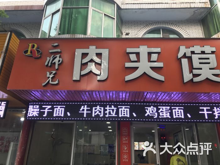 二师兄肉夹馍图片 第5张
