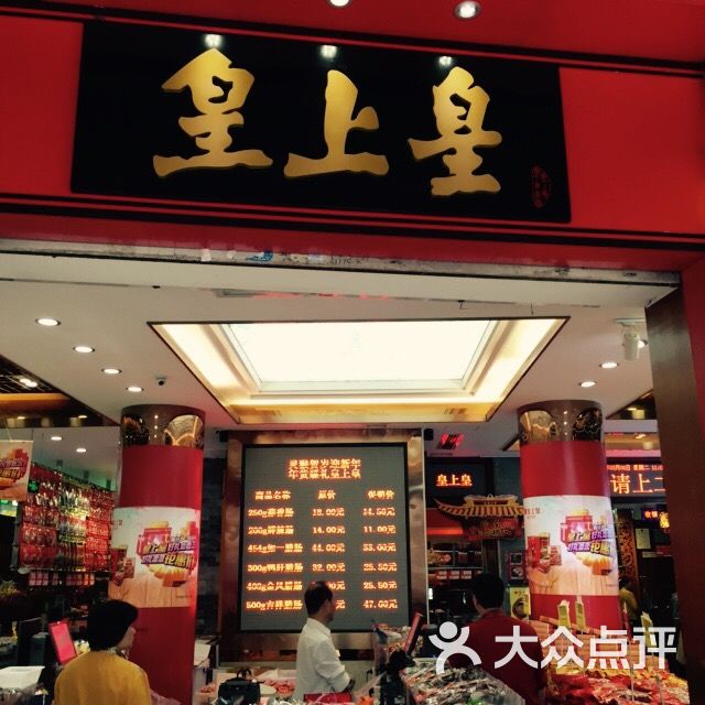 皇上皇腊味店(下九路店)图片 - 第723张