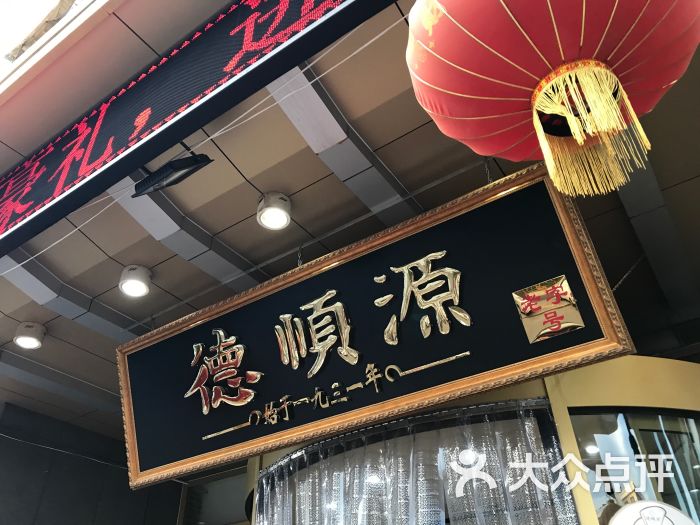 德顺源(海腾名苑店)图片 第1张