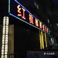 红事会馆人均多少钱(2)