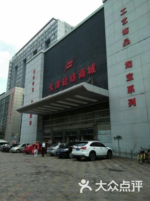 天津轻纺商城图片 - 第7张