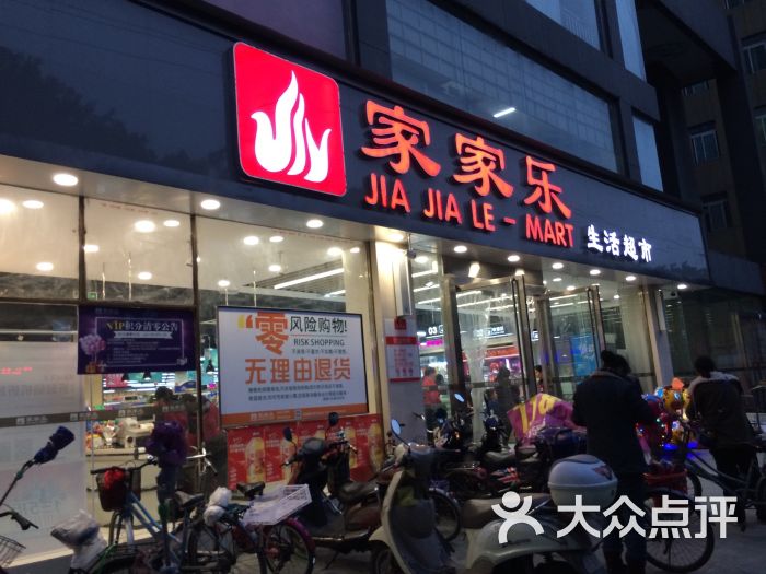 家家乐超市连锁(长风店)图片 第3张