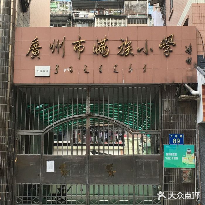 满族小学校门图片