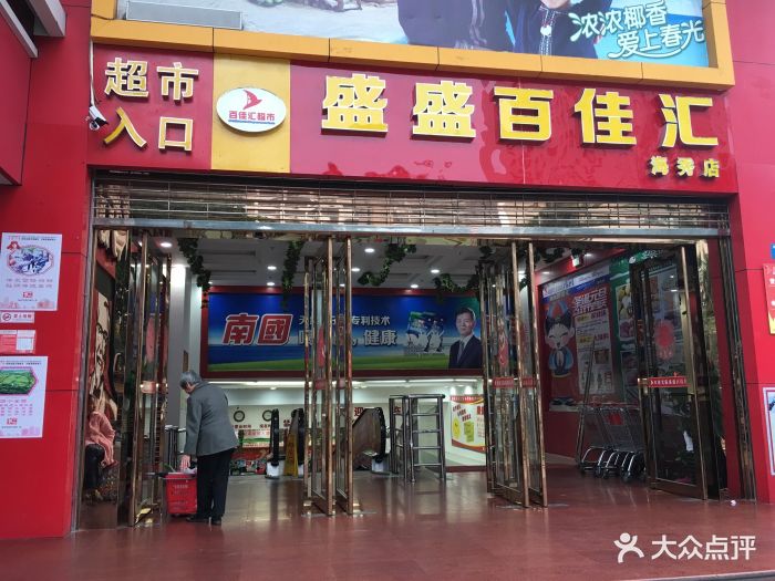 盛盛百佳汇超市门面图片 - 第43张