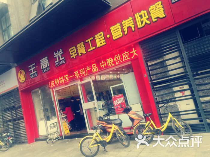 王春光早餐工程门面图片 - 第6张