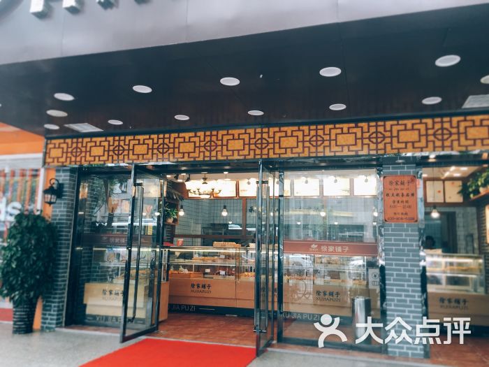 徐家铺子良心食品(中山北路店)门面图片 - 第5张