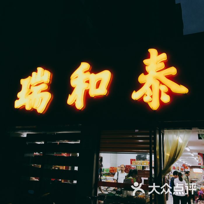 瑞和泰(勤德店)图片 - 第9张