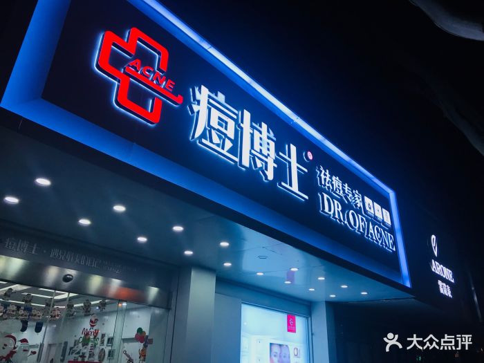 痘博士专业祛痘连锁机构(新街口店)图片