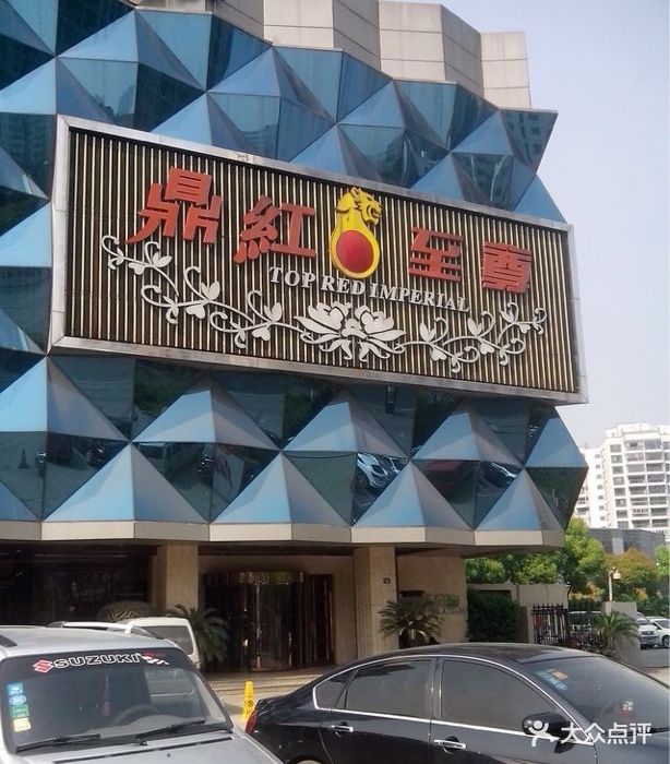 鼎红至尊娱乐会所图片 - 第1张