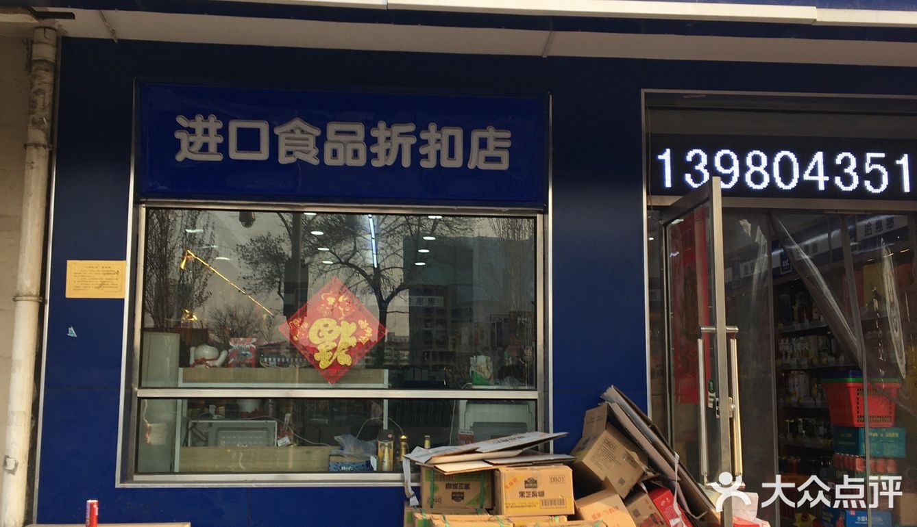 拾惠惠进口食品折扣店,怪不得是超市便利爱好者的天堂