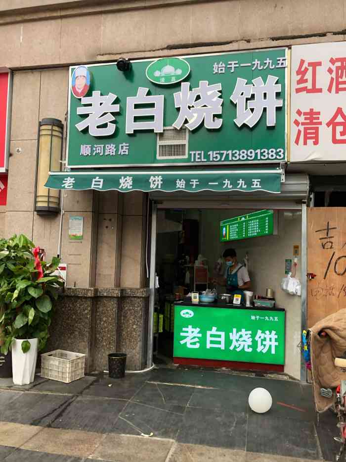 豫老白烧饼(顺河路店)
