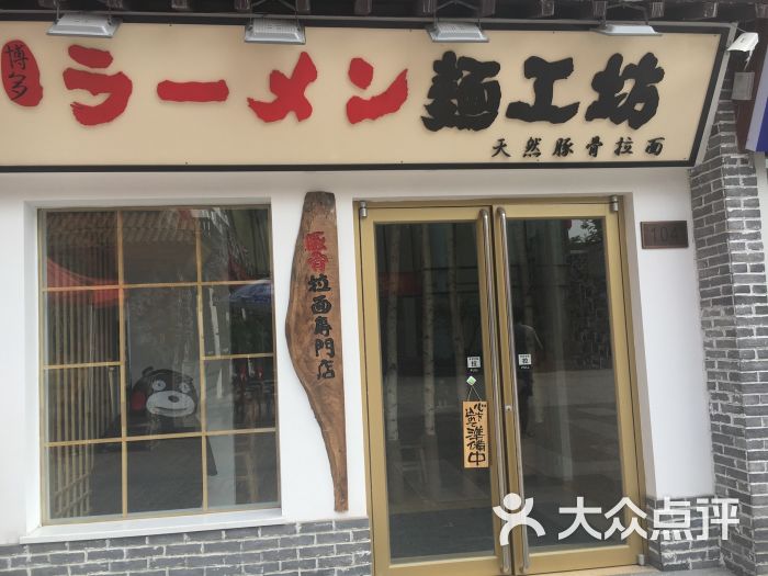 面工坊豚骨拉面专门店图片 第49张