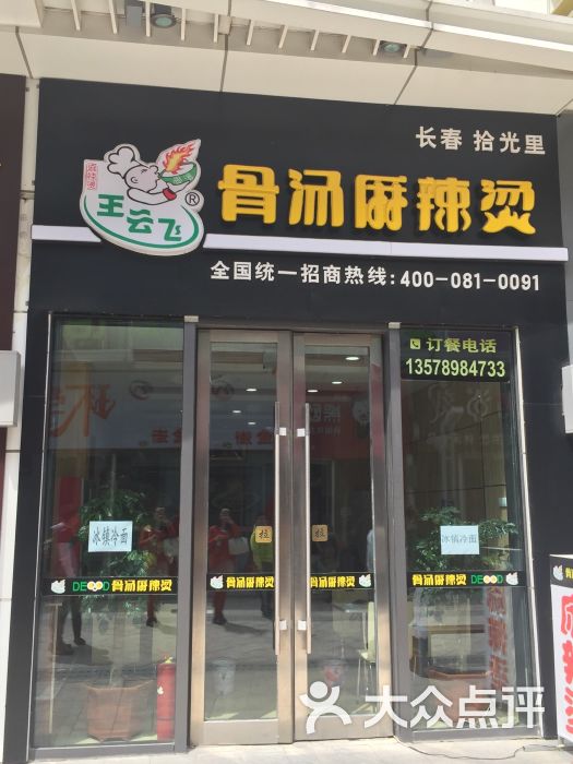 王云飞骨汤麻辣烫(宽城万达店)图片 - 第8张