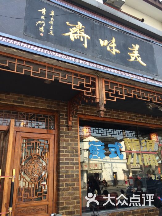 美味斋(西北街店)图片 - 第366张