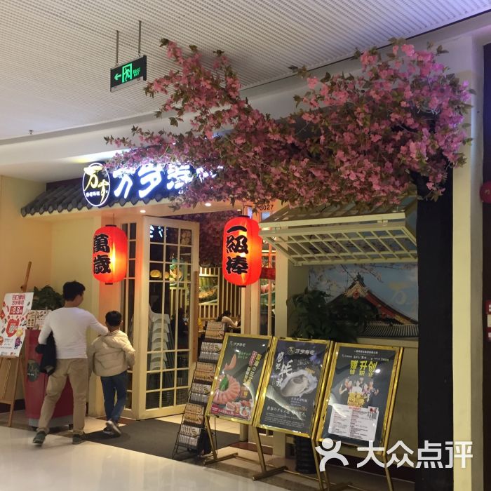 万岁寿司(番禺万达广场店)图片 第6张