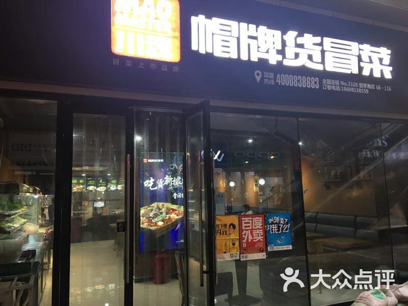 川魂帽牌货冒菜(爱琴海店)图片 - 第6张