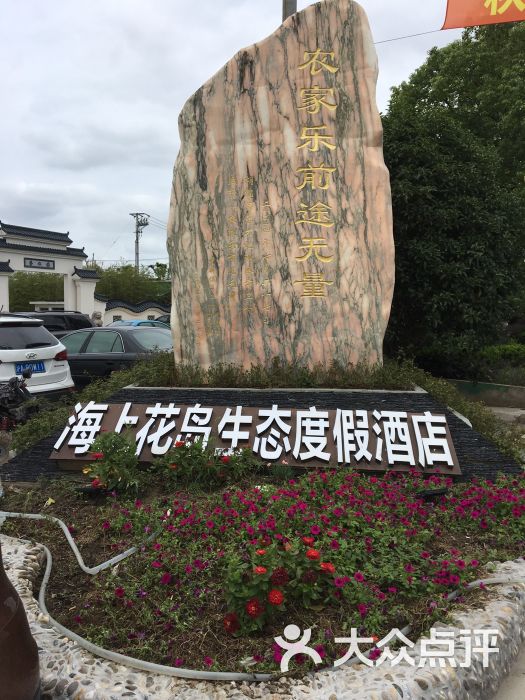 海上花岛生态度假酒店-图片-崇明区酒店-大众点评网