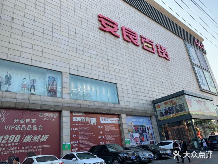 安良百货-门面图片-荆州购物-大众点评网