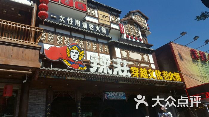 辣庄重庆老火锅(簋街店)图片 第6304张