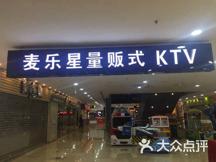 麦乐星ktv(万达店)图片 第9张