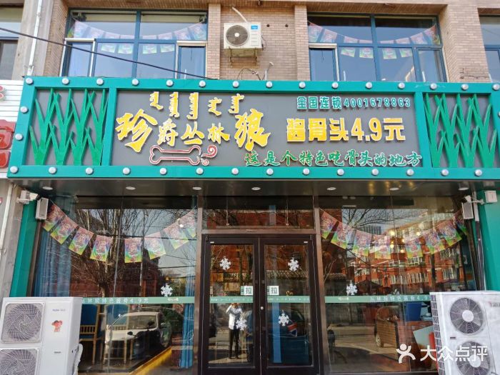 丛林狼酱骨头(五塔寺店)图片