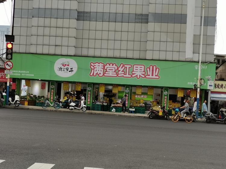 满堂红果业(洪殿店"满堂红也是遍地开花的水果店名,不过体系是.