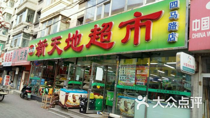 新天地超市(四马路店-图片-长春购物-大众点评网