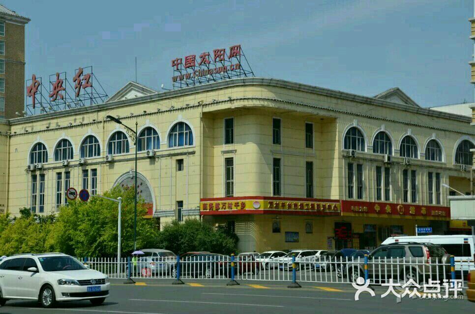 中央红超市-图片-哈尔滨购物-大众点评网