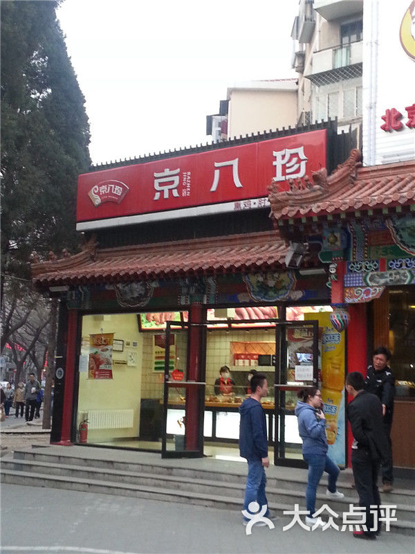 京八珍(慈云寺分店)图片 第19张