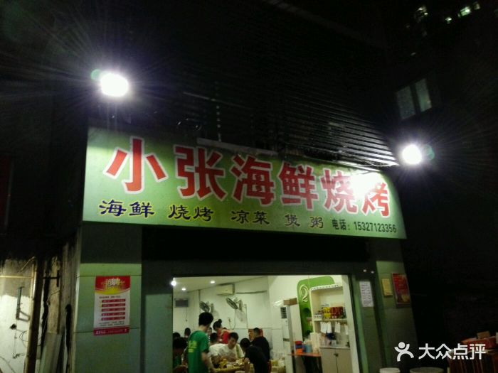 俏小张海鲜烧烤(永清街总店)图片 - 第1830张