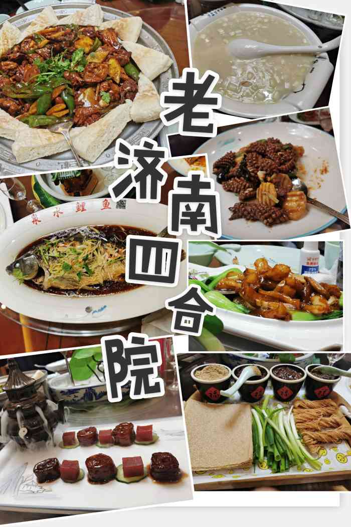 老济南四合院鲁菜馆(经四路大观园店)