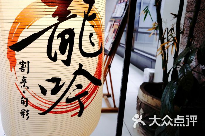 割烹龙吟日本料理门面图片 第63张