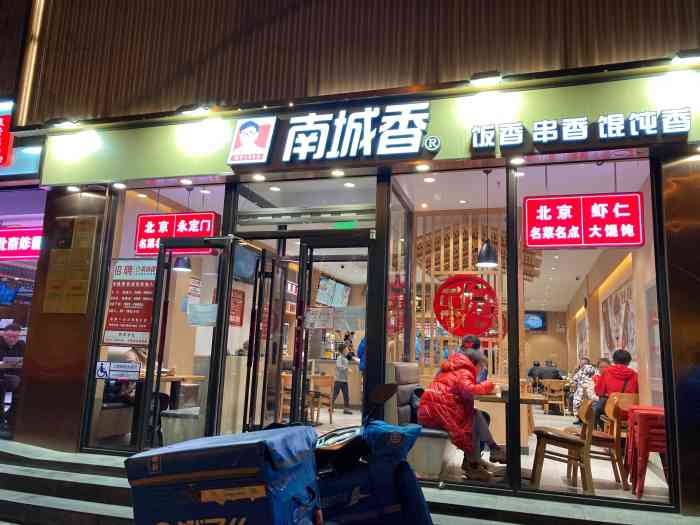 南城香(王府井店)-"去中医院做完理疗,看时间还早,就溜达到王.