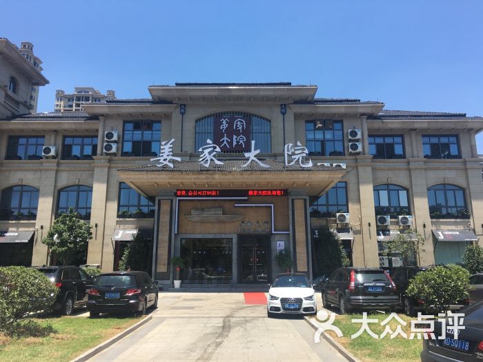 姜家大院-图片-柯桥区美食-大众点评网