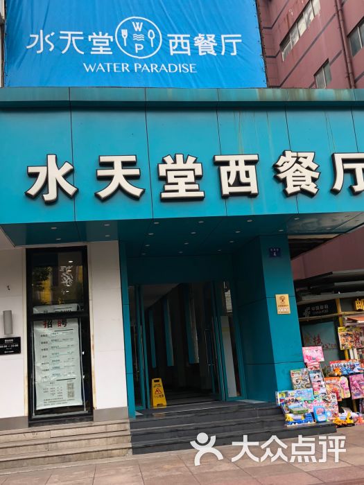 水天堂西餐厅(江阴店)门面图片 第1张