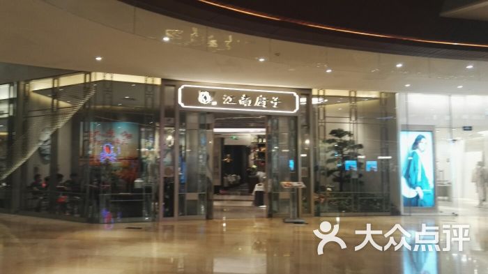 江南厨子(太古汇店)图片 - 第4张