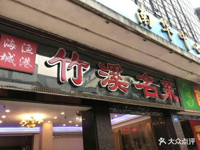 竹溪名菜(南华中路店)门面图片 - 第512张