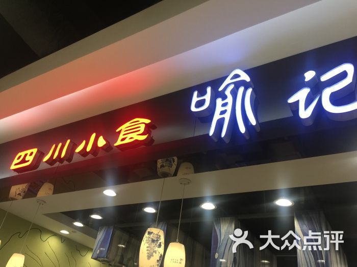 喻记麻辣烫(民航大厦店)图片 第1张