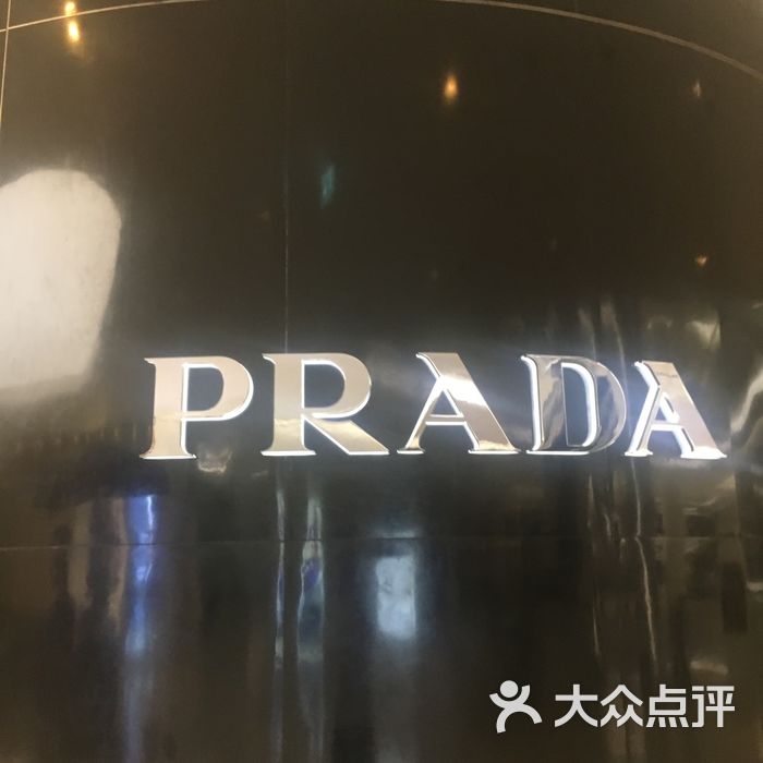 prada图片-北京奢侈品-大众点评网