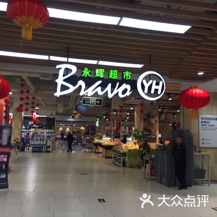 永辉超市图片-北京超市/便利店-大众点评网