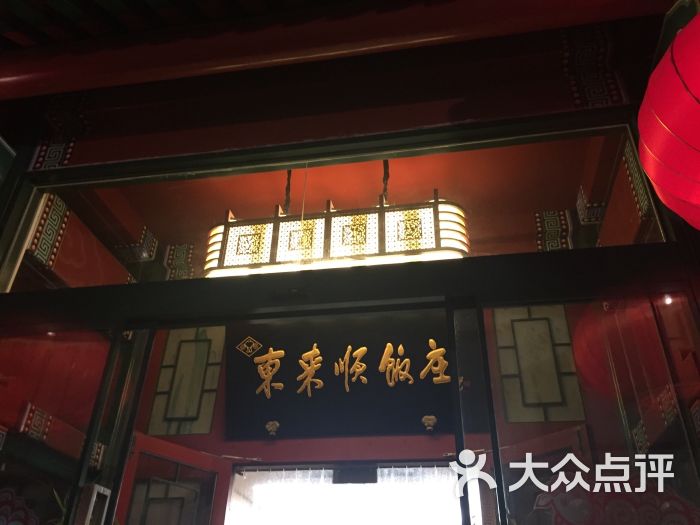 东来顺饭庄(西单店-牌匾-环境-牌匾图片-北京美食-大众点评网