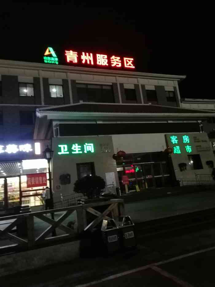 (青州服务区)高速快餐