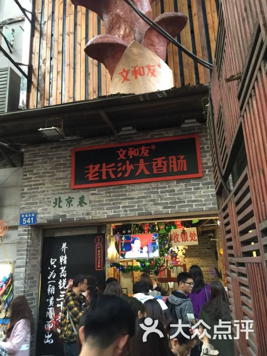 文和友老长沙大香肠(北京路店)图片 - 第4张