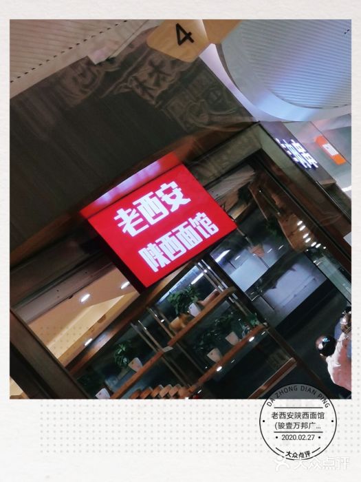 老西安陕西面馆(骏壹万邦广场店)图片